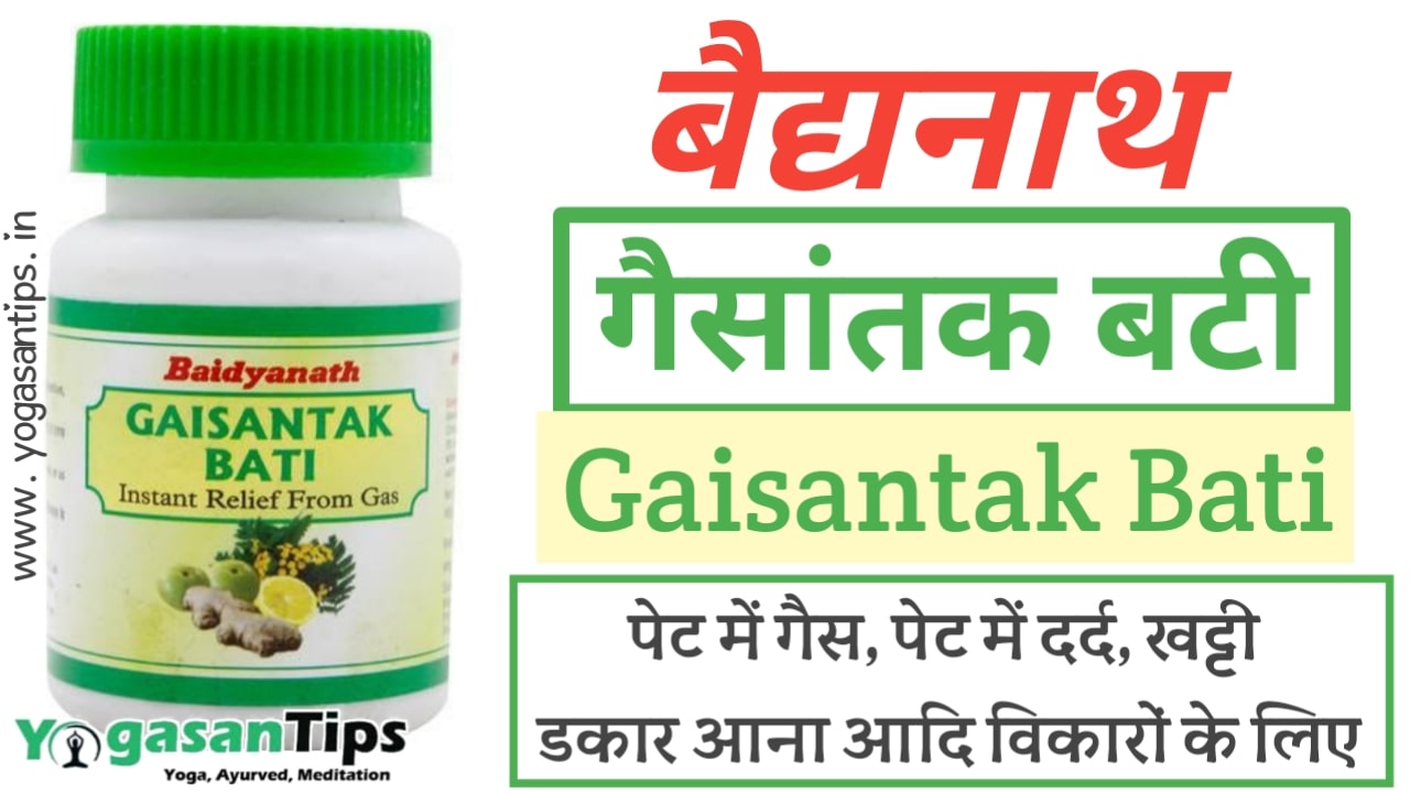 baidyanath gaisantak bati side effects, gaisantak bati how to use, baidyanath gaisantak bati review, gaisantak bati baidyanath ingredients, baidyanath gaisantak bati price,