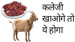 बकरे की कलेजी खाने के फायदे और नुकसान - Benefits of goat & mutton liver