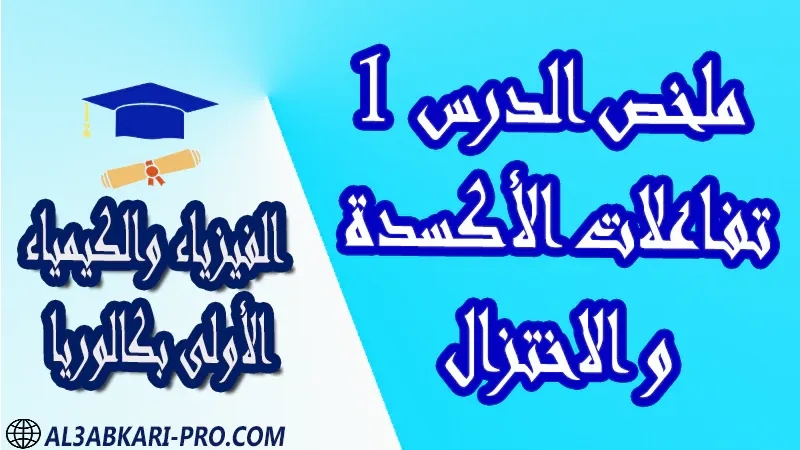 الفيزياء و الكيمياء درس و تمارين محلولة و ملخص و فروض مع الحلول و أنشطة و جذاذات مادة الفيزياء والكيمياء مستوى اولى باك الأولى بكالوريا أولى بكالوريا البكالوريا باكالوريا موقع التعليم عن بعد  مواقع دراسة عن بعد منصة التعليم عن بعد منصات التعليم عن بعد التعليم عن بعد مجانا برامج التعليم عن بعد مجانا التعليم عن بعد مجاناً افضل مواقع التعليم عن بعد مجانا منصات التعليم عن بعد مجانية منصات تعليم عن بعد