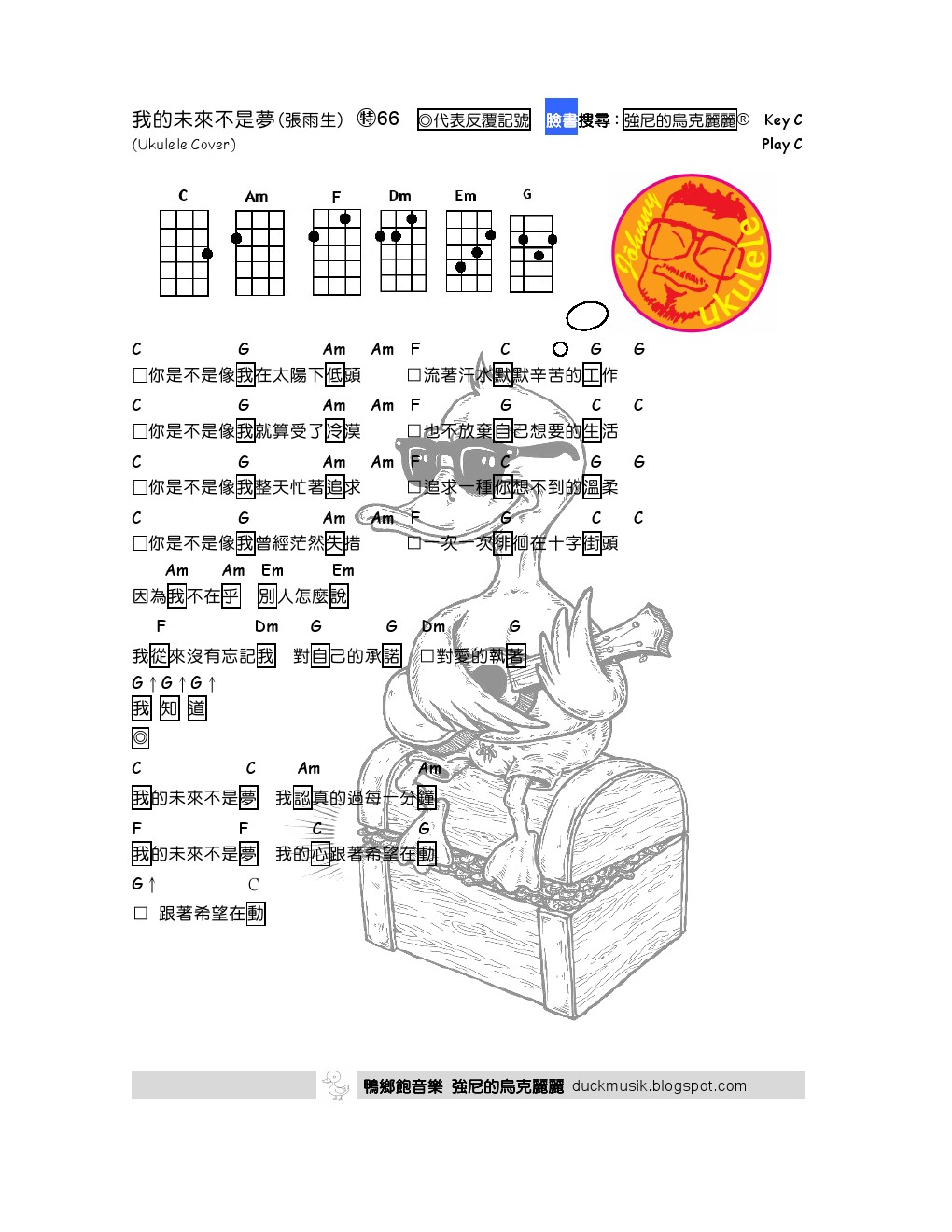 強尼的烏克麗麗 Johnny Ukulele音樂教室: 我的未來不是夢 張雨生 強尼的烏克麗麗譜 Johnny's Ukulele cover