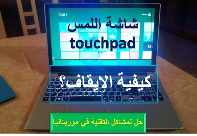 طريقة ايقاف شاشة اللمس touchpad في الحاسوب المحمول