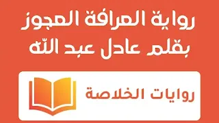 رواية العرافة العجوز الفصل التاسع 9 بقلم عادل عبد الله