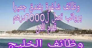 وظائف مجموعة فنادق جميرا في دولة الكويت