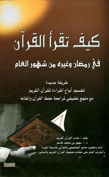 كيف تقرأ القرآن في رمضان وغيره من شهور العام - pdf