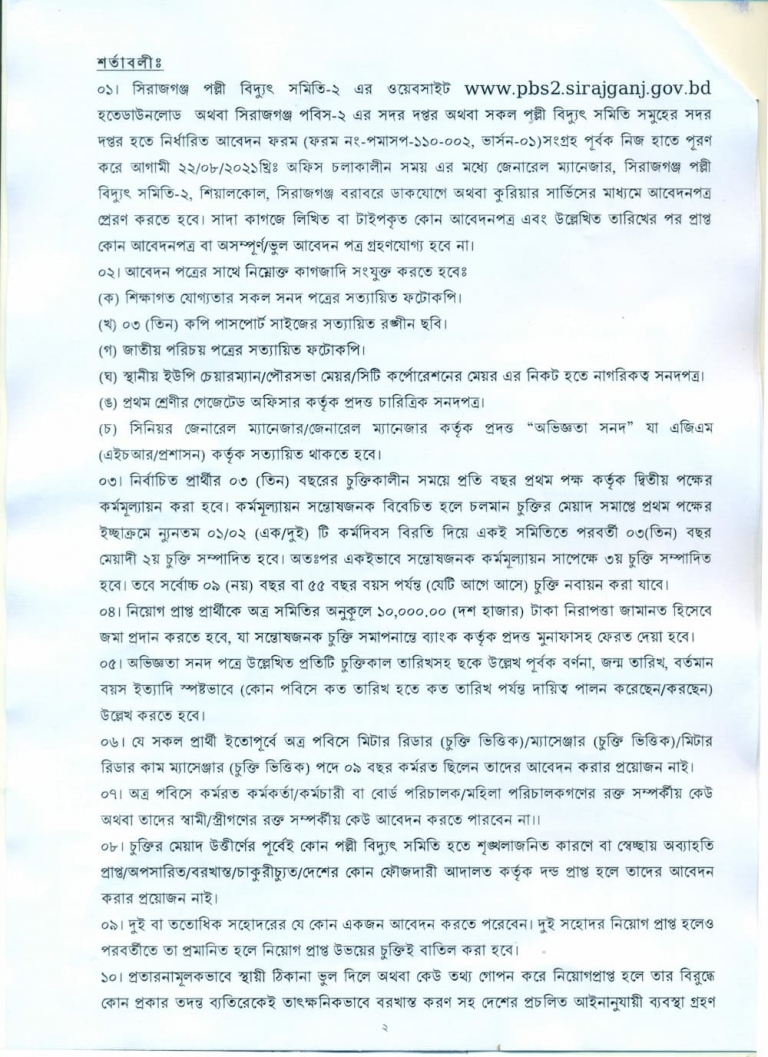 সিরাজগঞ্জ পল্লী বিদ্যুৎ সমিতি নিয়োগ বিজ্ঞপ্তি ২০২১