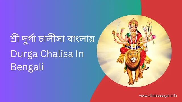 শ্রী দুর্গা চালীসা বাংলায় | Durga Chalisa In Bengali
