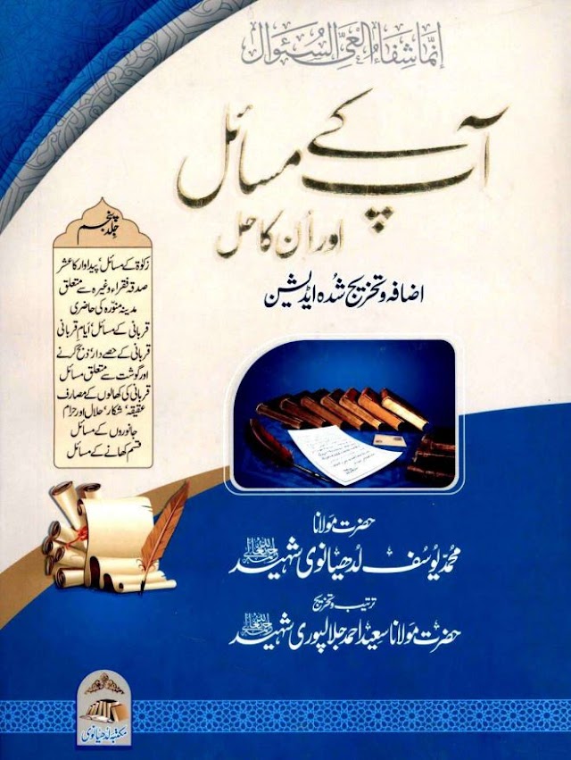 Aap Kay Masail aur unka Hal By Maulana Muhammad Yusuf Ludhyanvi Volume 5 | آپ کے مسائل اور ان کا حل