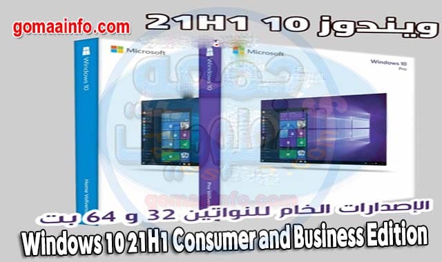 ويندوز 10 21H1 الإصدارات الخام Windows 10 21H1 Consumer and Business Edition