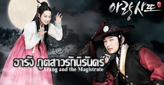 ซีรี่ย์เกาหลี Arang and the Magistrate อารัง ภูตสาวรักนิรันดร์ (พากย์ไทย) ตอนที่1-20 (จบ)