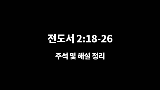전도서 2장 18절-26절, 삶은 선물입니다