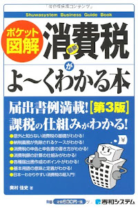 ポケット図解 最新消費税がよ~くわかる本[第3版]