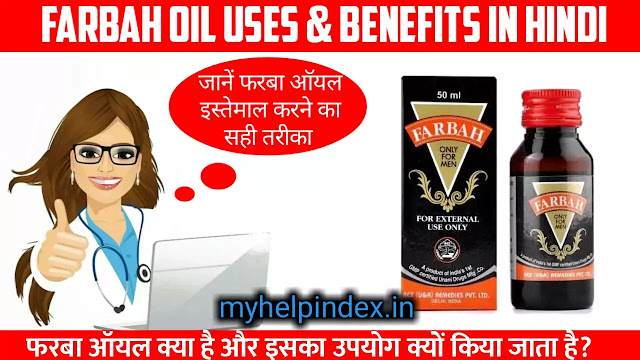 फरबा ऑयल के फायदे एवं नुकसान| Farbah Oil uses & benefits in Hindi