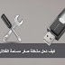 كيف تحل مشكلة صغر او اختفاء جزء من مساحة الفلاش ديسك usb   