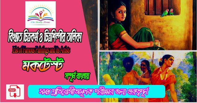List of Famous Paintings and Its Artists –(বিখ্যাত চিত্রকর্ম ও চিত্রশিল্পীর তালিকা ) Bengali Mock Test.