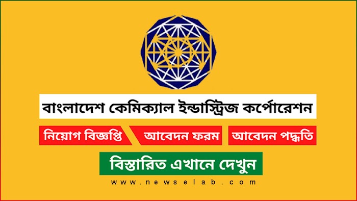 বাংলাদেশ কেমিক্যাল ইন্ডাস্ট্রিজ কর্পোরেশন ৫৪টি পদে নিয়োগ বিজ্ঞপ্তি ২০২২