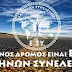 ΔΙΕΘΝΕΙΣ ΣΥΝΘΗΚΕΣ ΤΗΣ ΕΛΛΑΔΑΣ ΠΟΥ ΠΑΡΑΒΙΑΖΟΝΤΑΙ 