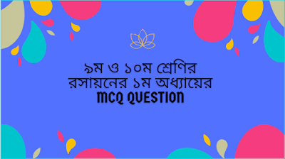 ৯ম ও ১০ম শ্রেণির রসায়ন ১ম অধ্যায়ের বহুনির্বাচনী প্রশ্ন