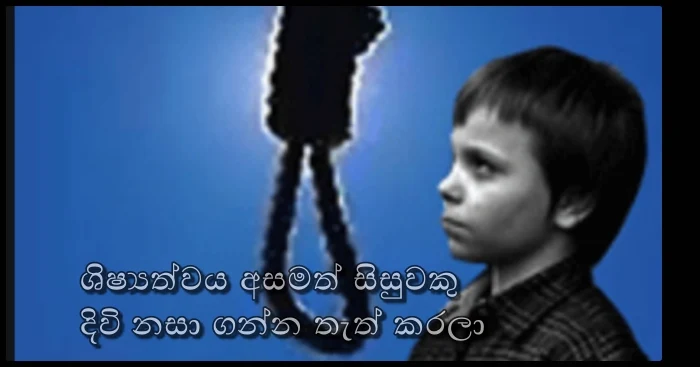 https://www.gossiplankanews.com/2019/10/grade-5-boy-suicide-attempt.html#more