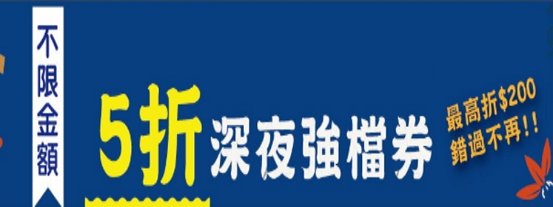 【Rakuten樂天市場】深夜美食5折，最高折200元