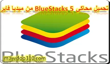 تحميل محاكي BlueStacks 5 من ميديا فاير