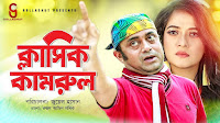 Classic-kamrul-Bangla-Natok-2018-Ft-Akhomo-Hasan-Anny