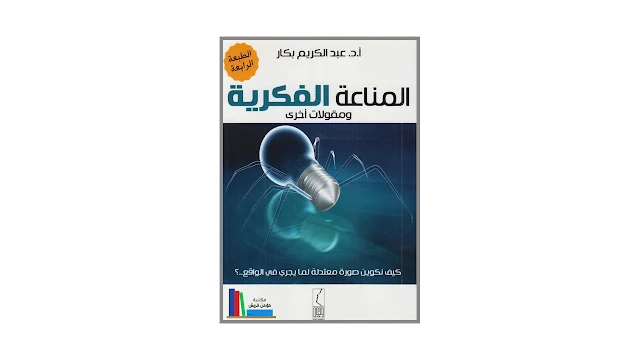 المناعة الفكرية ومقولات أخرى PDF