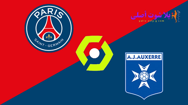 مشاهدة مباراة باريس سان جيرمان وأوكسير بث مباشر يلا شوت 13-11-2022