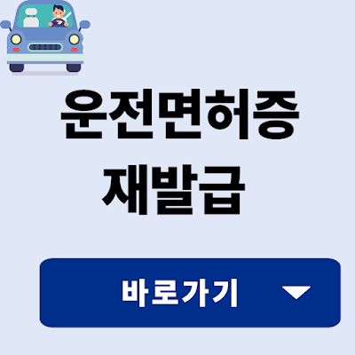 운전면허증 재발급