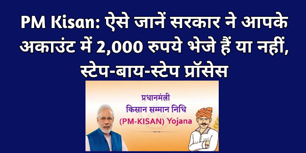 PM Kisan: ऐसे जानें सरकार ने आपके अकाउंट में 2,000 रुपये भेजे हैं या नहीं, स्टेप-बाय-स्टेप प्रॉसेस