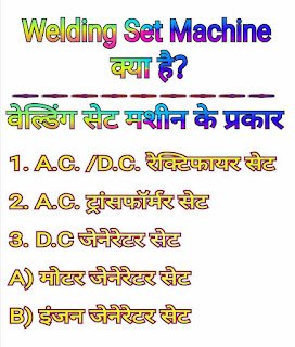वेल्डिंग सेट मशीन (Welding Set Machine in Hindi)