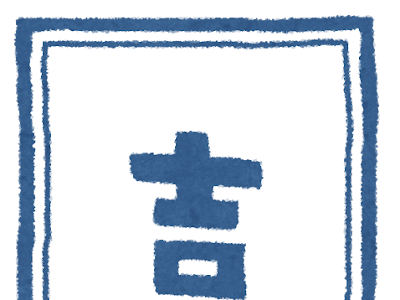 √70以上 おみくじ 素材 308884-素材工場 おみくじ