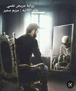 رواية مريض نفسي الفصل الخامس 5 بقلم مريم سمير