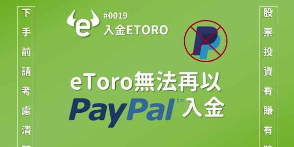 #0019 eToro無法再以PayPal入金？！(2022/6/10更新-已經可以使用了)