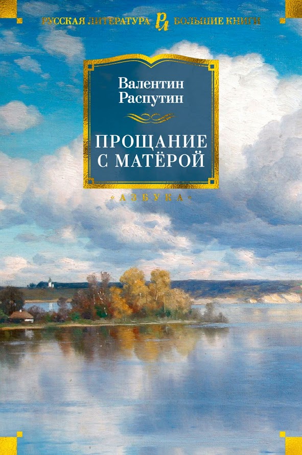 "Прощание с Матерой" Валентина Распутина - книга-юбиляр 2021 года