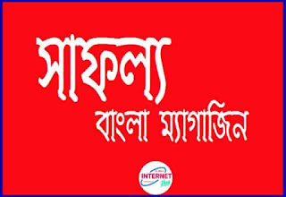 সাফল্য ম্যাগাজিন pdf