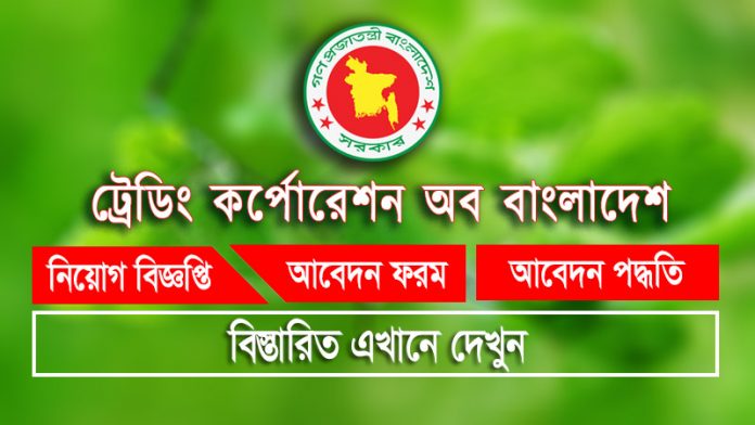 TCB Job Circular 2023. ট্রেডিং কর্পোরেশন অব বাংলাদেশ নিয়োগ বিজ্ঞপ্তি