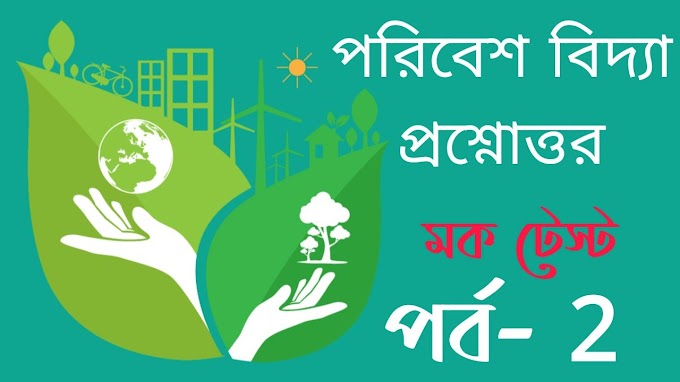 পরিবেশ বিদ্যা প্রশ্নোত্তর মক টেস্ট পর্ব- 2 | Environmental Science Question Answer Mock Test Part- 2