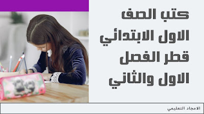 تحميل كتب الصف الاول الابتدائي قطر الفصل الاول والثاني 2022  pdf