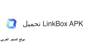 تحميل تطبيق linkbox تنزيل تطبيق لينك بوكس للاندرويد تحميل تطبيق لينك بوكس للايفون تنزيل برنامج لينك بوكس للكمبيوتر linkbox برنامج linkbox للاندرويد