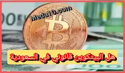 تداول العملات الرقمية في السعودية مسموح