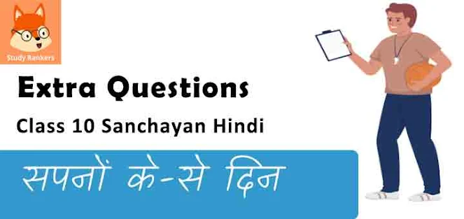 Extra Questions for Class 10 संचयन Chapter 2 सपनों के-से दिन - गुरदयाल सिंह Hindi