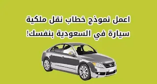 كيف تكتب نموذج خطاب نقل وكالة سيارة في السعودية