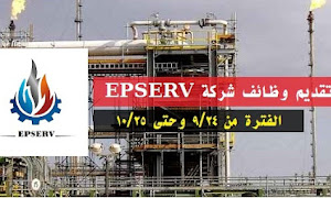 وظائف شركة Epserv لخدمات البترول اعلان رقم 3 لسنة 2022 التقديم الان