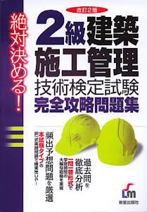 絶対決める!2級建築施工管理技術検定試験完全攻略問題集