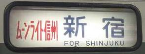 特急あずさ81号　松本行き　189系(中央線臨時特急)