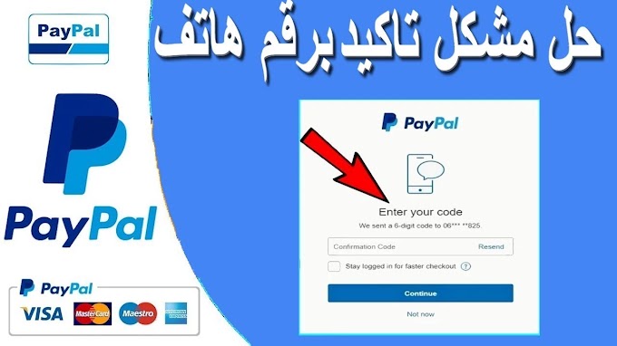 تحويل رقم هاتف حسابك في باي بال الى رقم عراقي