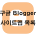 구글 블로그(Blogger) 사이트맵 목록