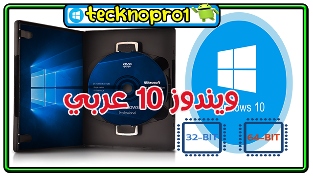 تحميل ويندوز 10 عربي كامل مجاني   Download Windows 10 Arabic x64 32bit .iso