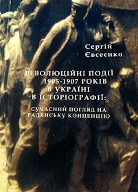 Євсеєнко С.А. Революційні події 1905-1907 років в Україні в історіографії (2005)