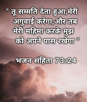 बाइबल चयनित वर्सेज इमेजेस Bible Qoutes Hindi bible verses images